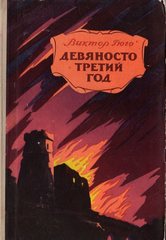 Девяносто третий год