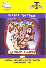 Х. З. / Не Ради Славы - Первая Гастроль (DVD)