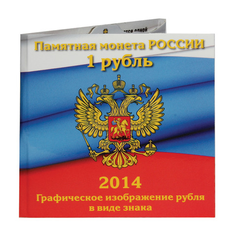 Холдер горизонтальный для монеты 1 рубль 2014 г. "Графическое изображение рубля в виде знака"