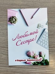 Открытка Сестре