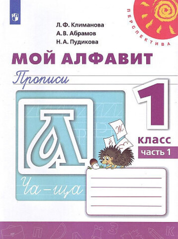 ПРОСВ/РТ/Перспектива/Прописи Мой алфавит 1кл В 2-х ч. Ч.1 (2022)/1кл/Климанова