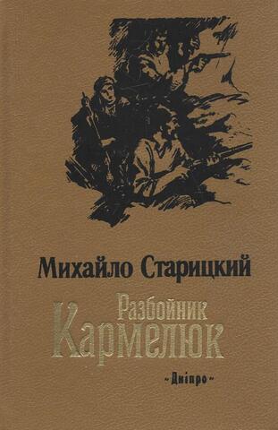Разбойник Кармелюк