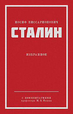 Сталин И. В. Избранное. Питер покет сталин иосиф виссарионович вопросы ленинизма