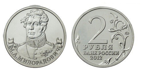 2 рубля  М.А. Милорадович, генерал от инфантерии 2012 год