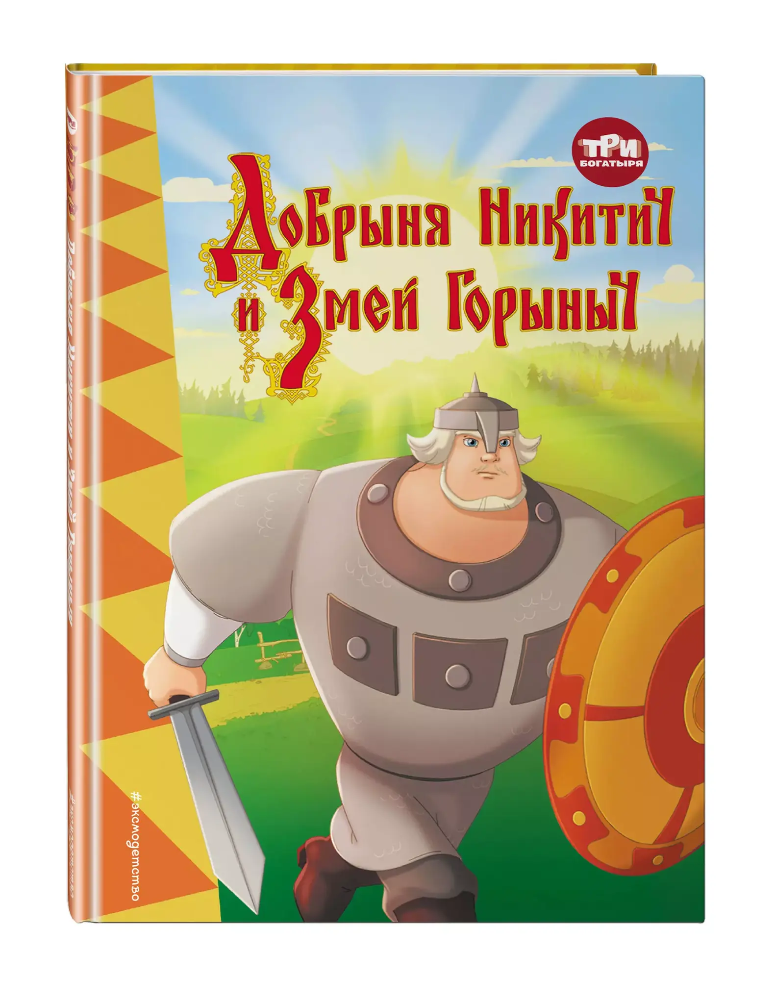 Добрыня никитич