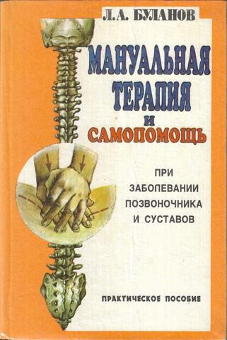 Мануальная терапия и самопомощь при заболевании позвоночника и суставов