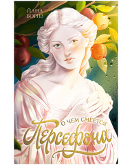 О чем смеется Персефона