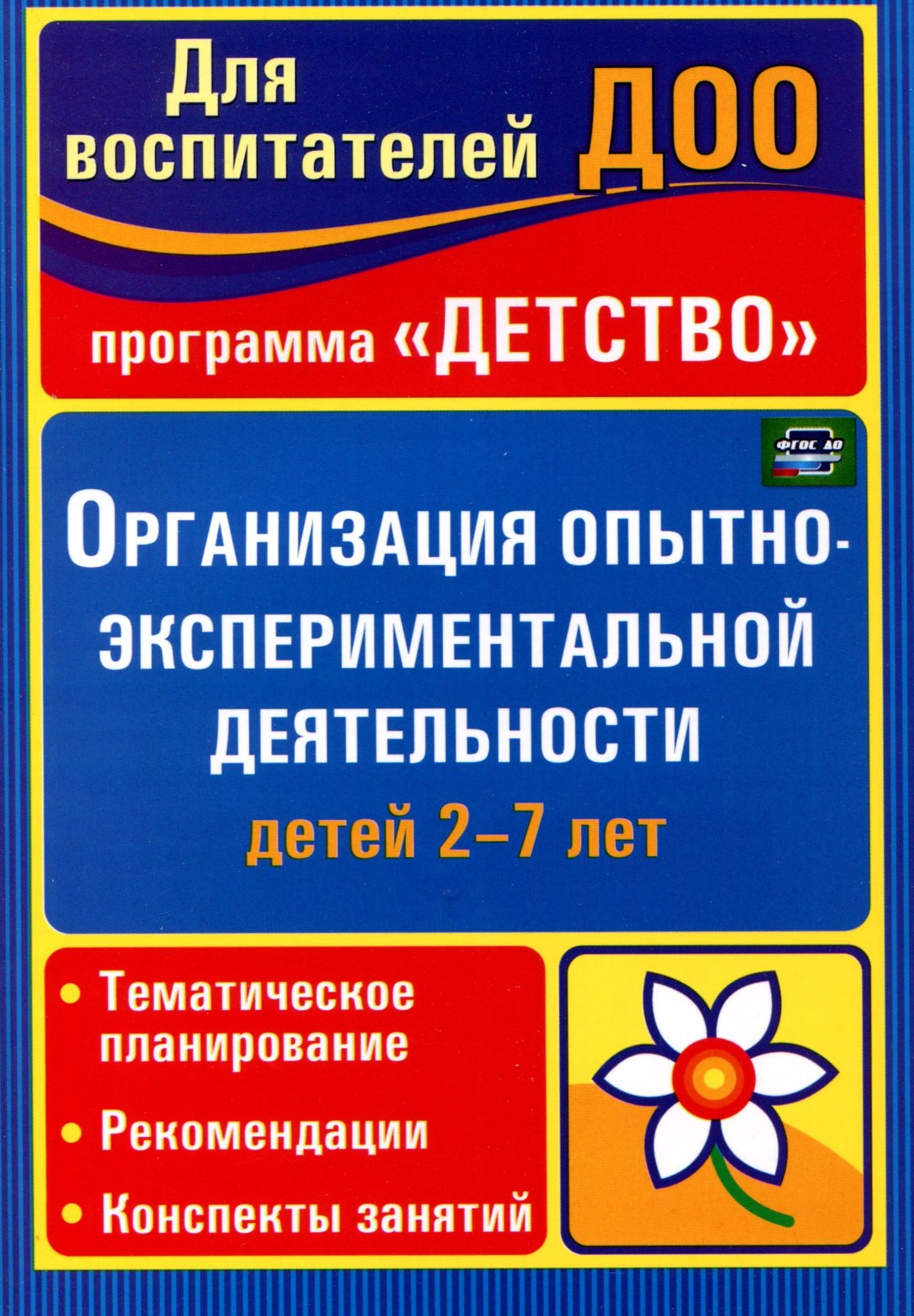 Организация опытно. Организация опытно-экспериментальной деятельности детей 2-7 лет. Мартынова Сучкова организация опытно-экспериментальной. Экспериментальная деятельность в ДОУ книга. Организация опытно-экспериментальной деятельности детей 2-7 лет. Тематическое планирование, рекомендации, конспекты занятий.