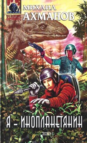 Я - инопланетянин