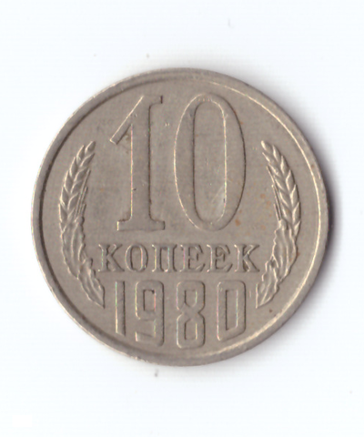 10 копеек 1980 года. VF