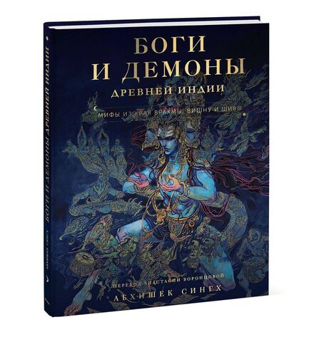 Боги и демоны Древней Индии. Мифы из края