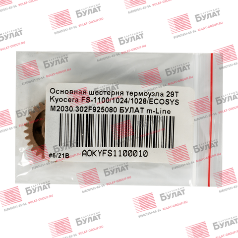 Основная шестерня термоузла 29T Kyocera FS-1100, 1024, 1028, ECOSYS M2030 302F925080 БУЛАТ m-Line