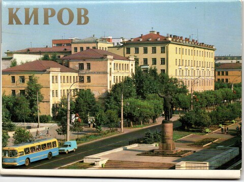 Полный набор открыток 12 штук «г. Киров». 1983 год СССР