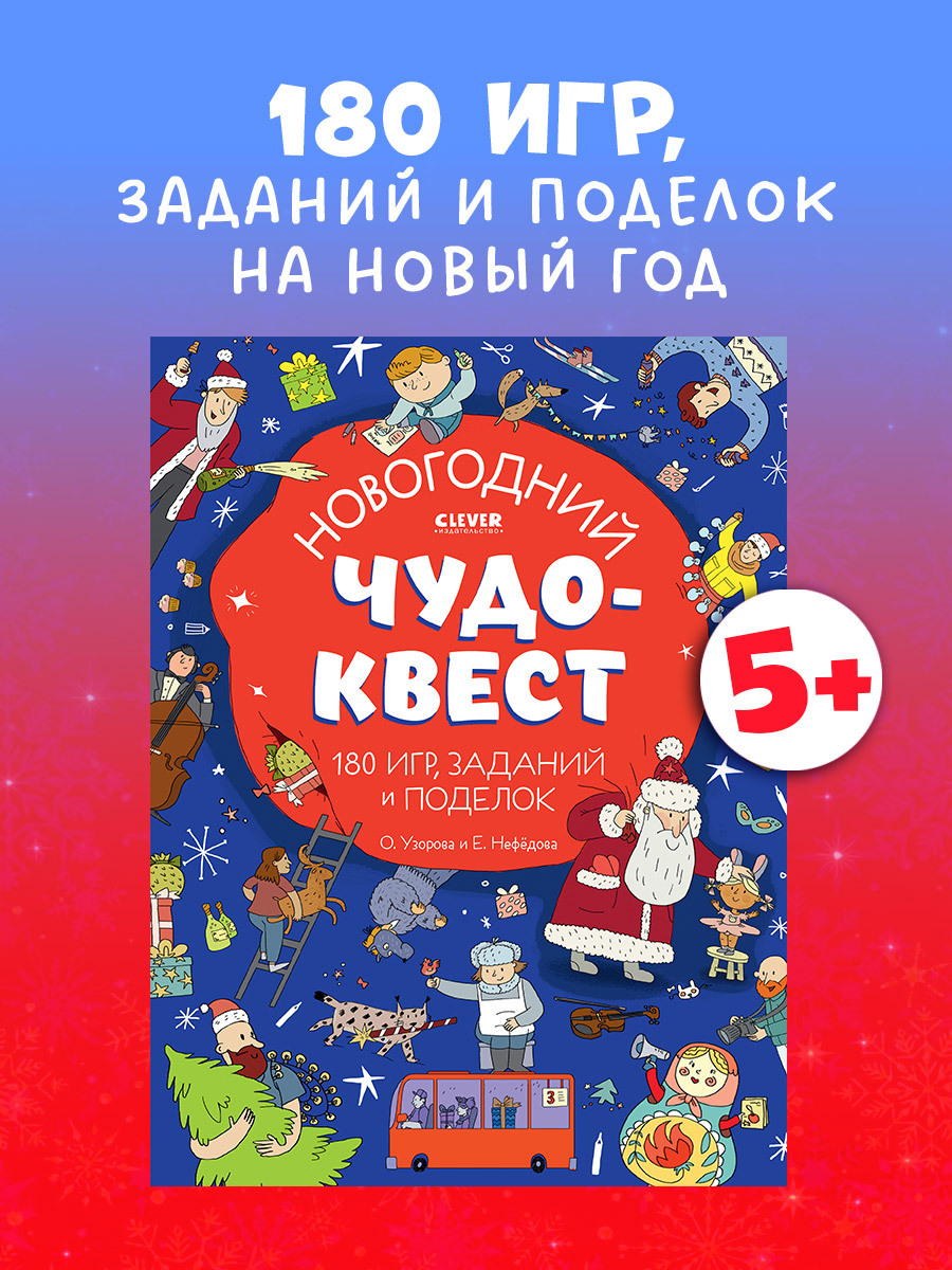 

Новогодний чудо-квест. 180 игр, заданий и поделок