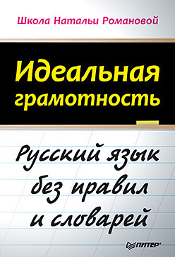 Идеальная грамотность романова наталья владимировна идеальная грамотность русский язык без правил и словарей