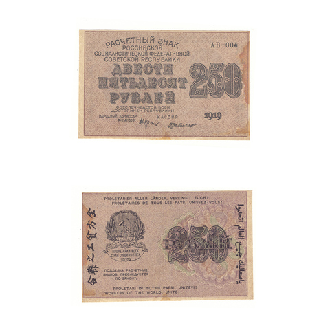 250 рублей 1919 г. Де Милло. АВ-004. F-VF