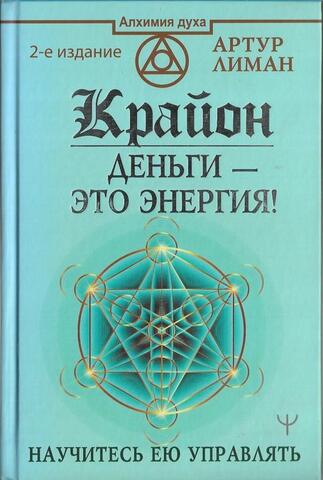 Крайон. Деньги - это энергия! Научитесь ею управлять
