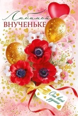 Открытка, Любимой Внученьке, Цветы и шарики, с блестками, 12,2*18,2 см