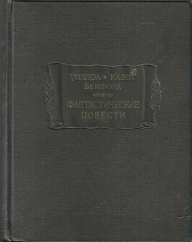 Фантастические повести: Замок Отранто. Влюбленный дьявол. Ватек