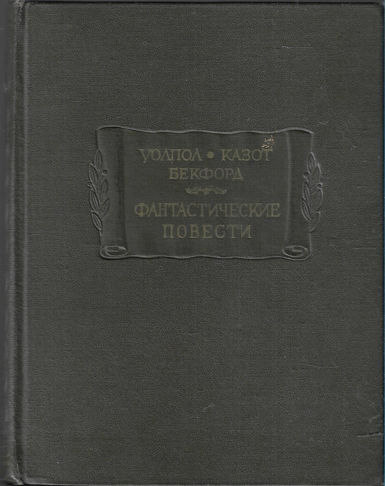 Фантастические повести: Замок Отранто. Влюбленный дьявол. Ватек– купить ...