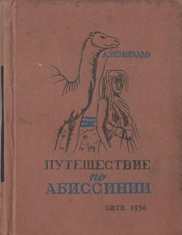 Путешествие по Абиссинии (1933 - 1935 гг.)
