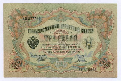 Кредитный билет 3 рубля 1905 год. Управляющий Шипов, кассир Гаврилов ВЯ 575569. XF