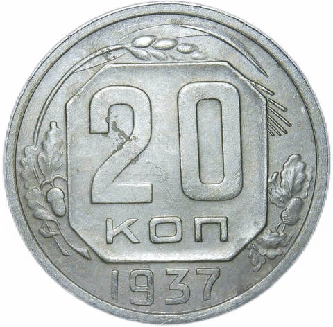20 копеек 1937 год (XF)