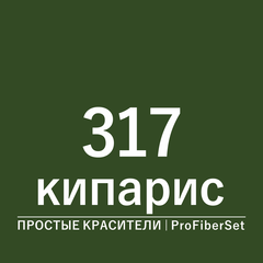 Цвет 317 кипарис (ProFiberSet)