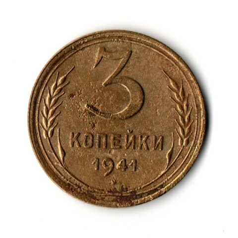 3 копейки 1941 VF-