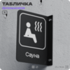 Табличка Сауна, флажковая на стену, двусторонняя с крепежом, 19 х 25 см, для спортзала, фитнес-клуба, серия COSMO, Айдентика Технолоджи