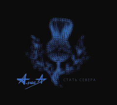 Алиса / Стать Севера (CD)