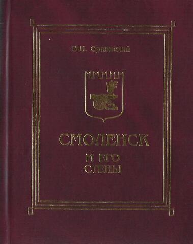 Смоленск и его стены. Краткая история Смоленска и его крепости