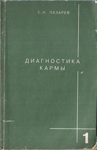 Диагностика кармы. Книга 1. Система полевой саморегуляции