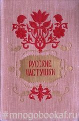 Русские частушки
