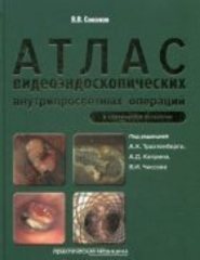 Атлас видеоэндоскопических внутрипросветных операций в клинической онкологии