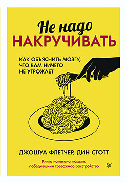 Не надо накручивать. Как объяснить мозгу, что вам ничего не угрожает подарочный набор ничего не надо