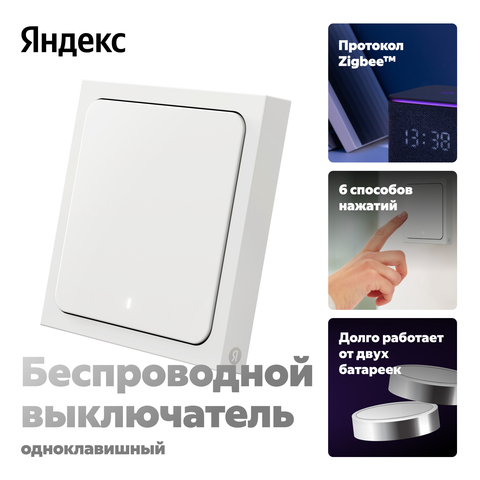 Умный беспроводной выключатель YNDX-00534, 1 клавиша, Zigbee, работает с Алисой