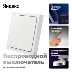Умный беспроводной выключатель YNDX-00534, 1 клавиша, Zigbee, работает с Алисой