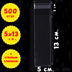 Пакеты 5х13+3 см БОПП 100/500/1000 штук с клеевым клапаном упаковочные прозрачные