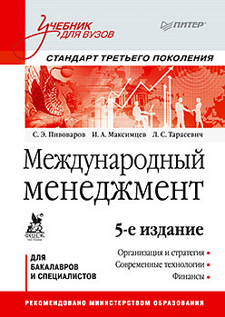 Международный менеджмент: Учебник для вузов. 5-е изд. Стандарт третьего поколения коллектив авторов конкурентоспособность социально экономических систем в условиях цифровой трансформации российской экономики