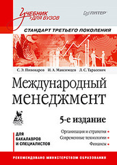 Международный менеджмент: Учебник для вузов. 5-е изд.  Стандарт третьего поколения