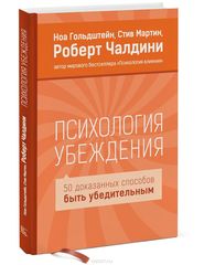 Психология Убеждения. 50 Доказанных Способов Быть Убедительным