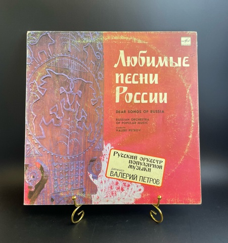 Русский оркестр популярной музыки. Валерий Петров. Любимые песни России. Виниловая пластинка 12 дюймов. Мелодия СССР 1990 год.