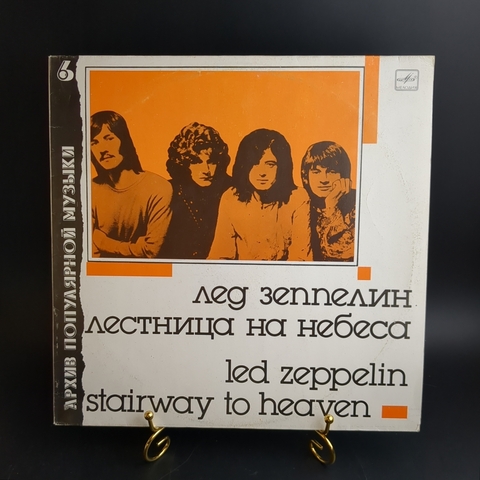 LP Лед Зеппелин / Led Zeppelin – Лестница На Небеса (Stairway To Heaven). Виниловая пластинка 12 дюймов. Мелодия СССР 1988 год.