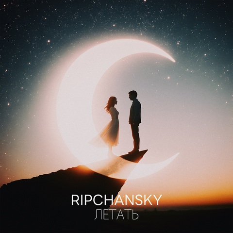 RIPCHANSKY – Летать (Digital) (2025)