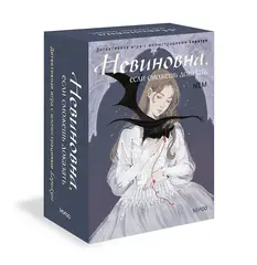 Невиновна, если сможешь доказать. Детективная игра с иллюстрациями Loputyn