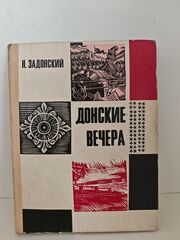 Донские вечера. Исторические этюды
