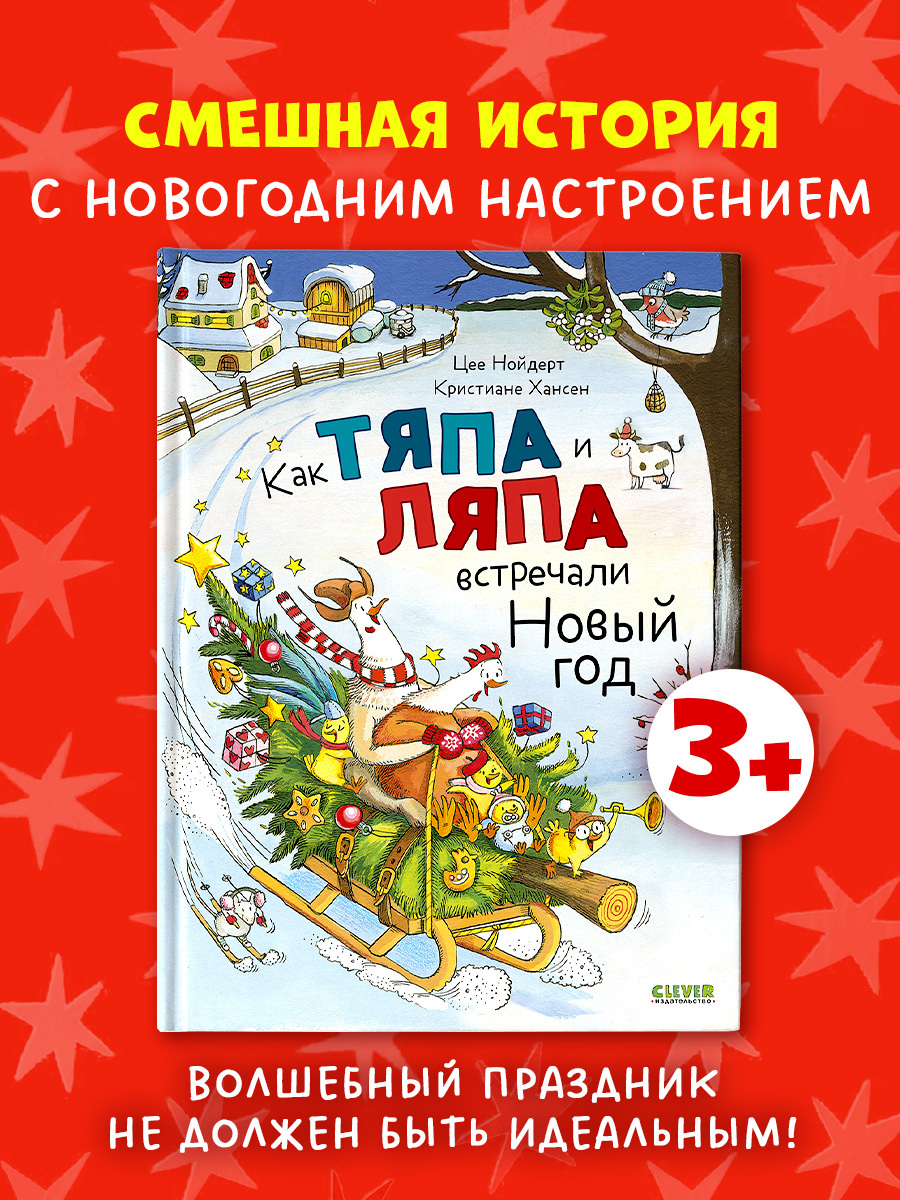 

Книжки-картинки. Как Тяпа и Ляпа встречали Новый год