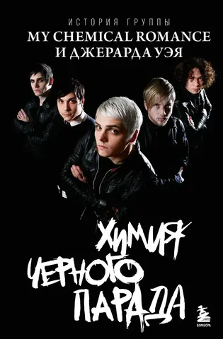 Химия черного парада: История группы My Chemical Romance и Джерарда Уэя