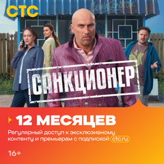 Подписка на онлайн-кинотеатр СТС (12 месяцев) (для ПК, цифровой код доступа)